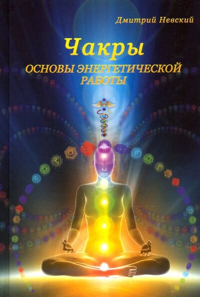 Книга: Чакры. Основы энергетической работы (Невский Дмитрий) ; Медков, 2022 