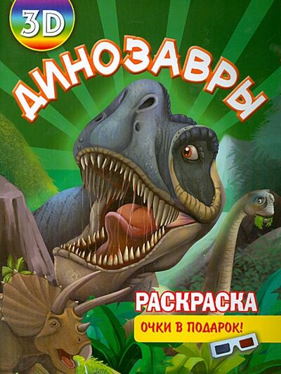 Книга: Раскраска 3D "Динозавры"; Улыбка, 2014 