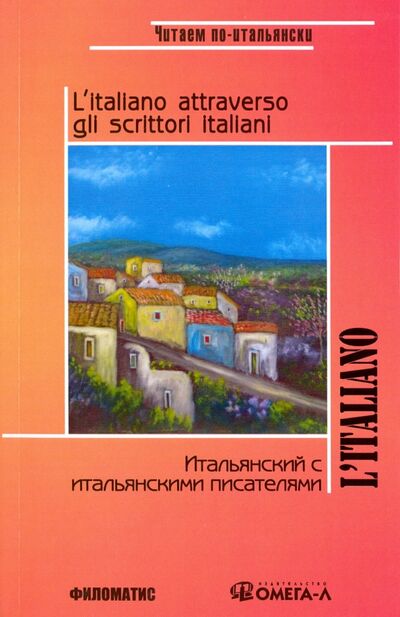 Книга: Итальянский с итальянскими писателями (Ермакова Ираида Валерьевна) ; Омега-Л, 2017 
