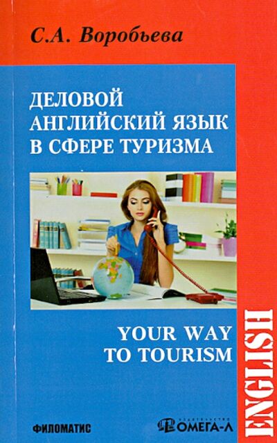 Книга: Деловой английский для сферы туризма (Воробьева Светлана Александровна) ; Филоматис, 2014 