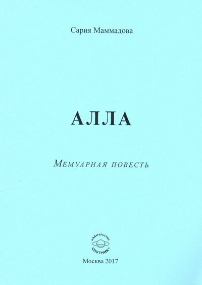 Книга: Алла (Маммадова Сария Ага Маммад) ; Спутник+, 2017 