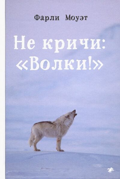 Книга: Не кричи: "Волки!" (Моуэт Фарли) ; Белая ворона / Альбус корвус, 2021 
