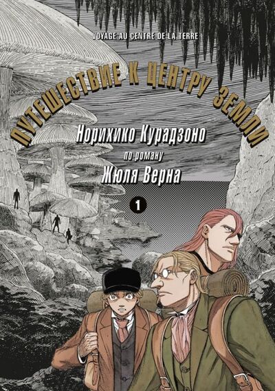 Книга: Путешествие к центру земли. Том 1 (Курадзоно Норихико) ; Фабрика комиксов, 2019 
