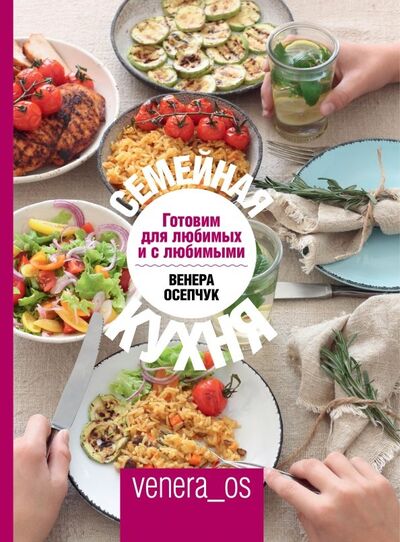 Книга: Семейная кухня. Готовим для любимых и с любимыми (Осепчук Венера) ; ИД Комсомольская правда, 2019 