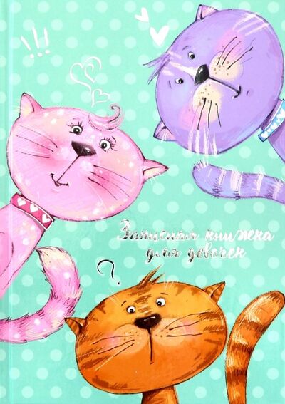 Книга: Записная книжка для девочек "Котики и горошек" (50046); Феникс+, 2019 
