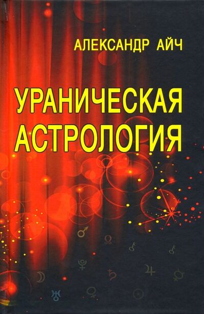 Книга: Ураническая астрология (Айч Александр) ; Balbe, 2023 