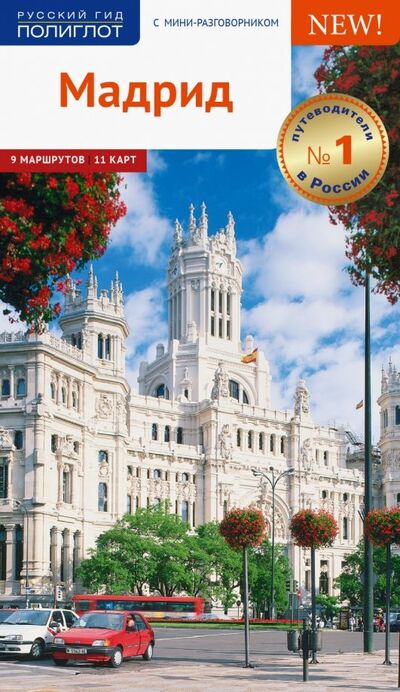 Книга: Мадрид, с картой (Мегингер Роберт) ; Аякс-Пресс, 2019 