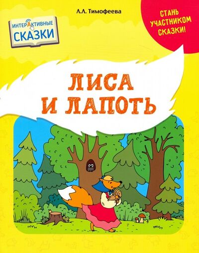 Книга: Лиса и лапоть (Тимофеева Лилия Львовна) ; Билингва, 2019 