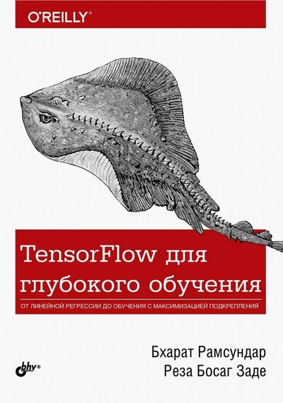 Книга: TensorFlow для глубокого обучения (Рамсундар Бхарат, Заде Реза Босаг) ; BHV, 2019 