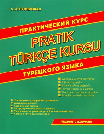 Книга: Практический курс турецкого языка (Рудницкая Алена Андреевна) ; Хит-книга, 2020 