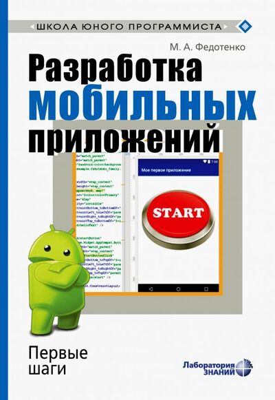 Книга: Разработка мобильных приложений. Первые шаги (Федотенко Мария Александровна) ; Лаборатория знаний, 2020 