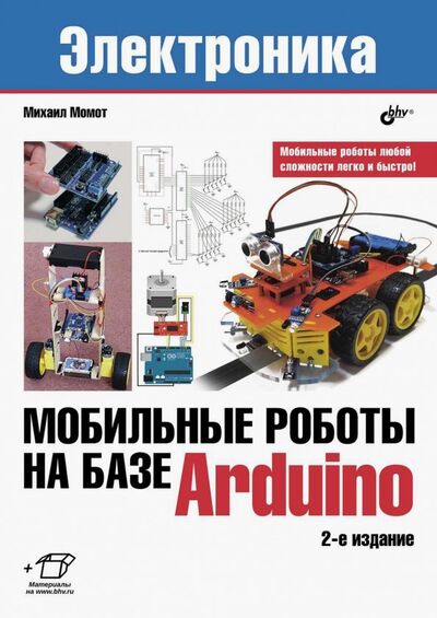 Книга: Мобильные роботы на базе Arduino (Момот Михаил Викторович) ; BHV, 2019 