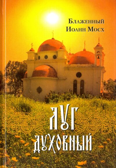 Книга: Луг духовный (Блаженный Иоанн Мосх) ; Сибирская Благозвонница, 2016 