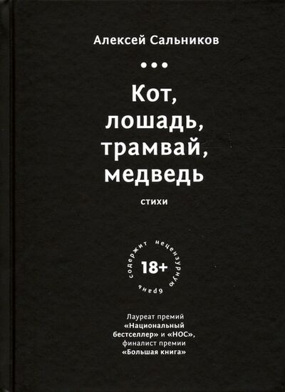 Книга: Кот, лошадь, трамвай, медведь (Сальников Алексей Борисович) ; Livebook, 2019 