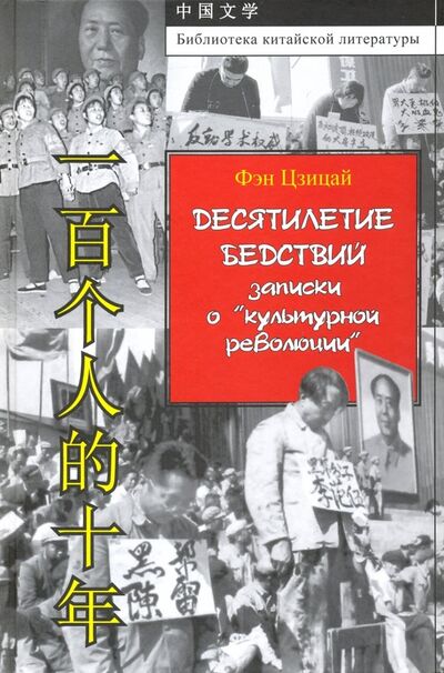 Книга: Десятилетие бедствий. Записки о "культурной революции" (Фэн Цзицай) ; ИВЛ, 2015 