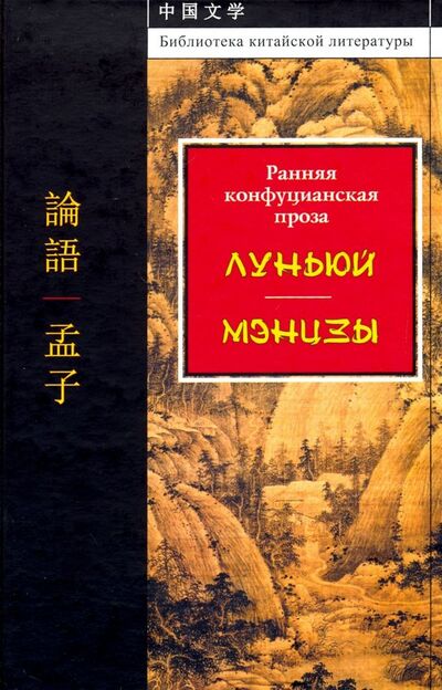 Книга: Ранняя конфуцианская проза. "Луньюй". "Мэнцзы" (Сыма Цянь, Чжу Си, Чжао Ци) ; Шанс, 2016 
