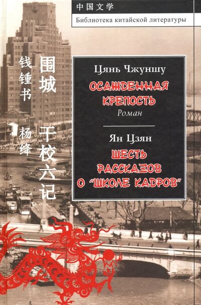 Книга: Осажденная крепость. Шесть рассказов о "школе кадров" (Цянь Чжуншу, Ян Цзян) ; ИВЛ, 2017 