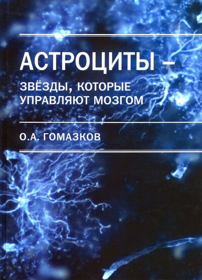 Книга: Астроциты - звезды, которые управляют мозгом (Гомазков Олег Александрович) ; Икар, 2018 