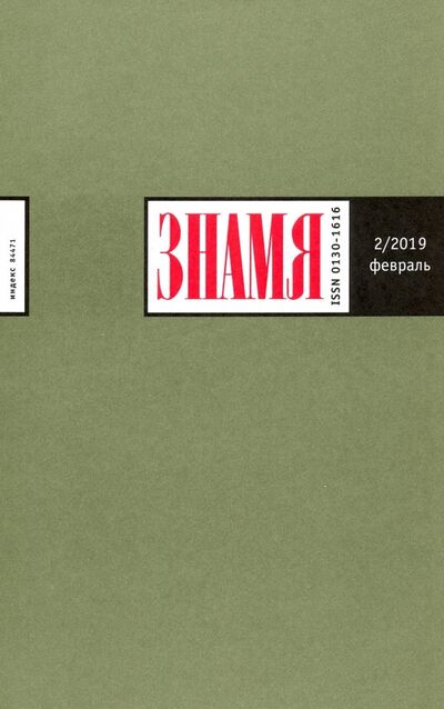 Книга: Журнал "Знамя" № 2. 2019; Журнал Знамя, 2019 