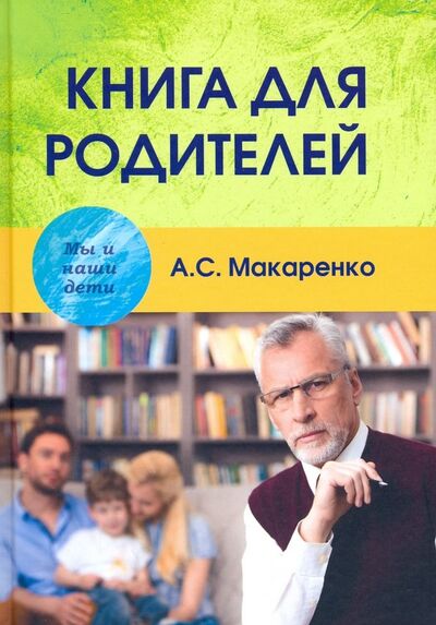 Книга: Книга для родителей (Макаренко Антон Семенович) ; Академический проект, 2019 