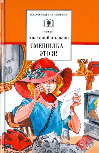 Книга: Смешилка - это я! (Алексин Анатолий Георгиевич) ; Детская литература, 2019 