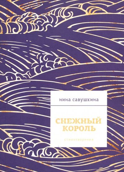 Книга: Снежный король (Савушкина Нина Юрьевна) ; Геликон Плюс, 2018 