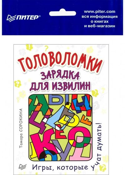 Книга: Головоломки. Зарядка для извилин (25 карточек) (Сорокина Тамара Борисовна) ; Питер, 2019 
