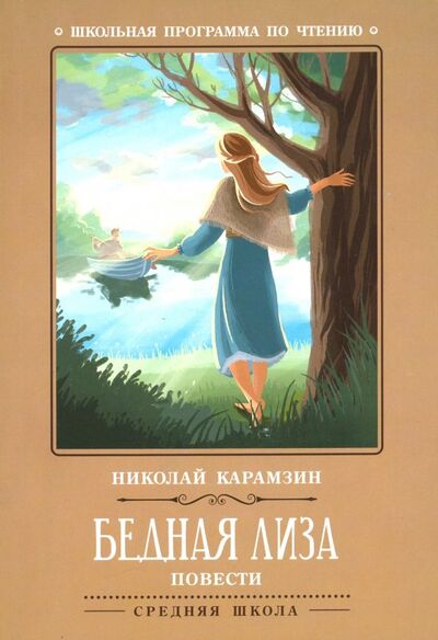 Книга: Бедная Лиза (Карамзин Николай Михайлович) ; Феникс, 2019 