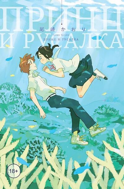 Книга: Принц и русалка (Одзаки Каори) ; Фабрика комиксов, 2019 