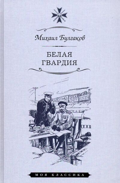 Книга: Белая гвардия (Булгаков Михаил Афанасьевич) ; Мартин, 2019 