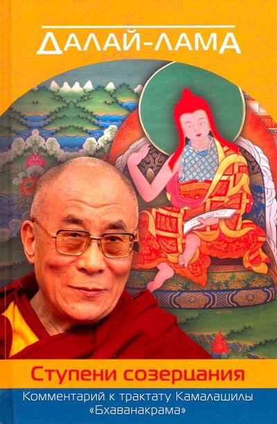 Книга: Далай-лама. Ступени созерцания. Комментарий к трактату Камалашилы "Бхаванакрама" (Далай-Лама) ; Фонд «Сохраним Тибет», 2016 