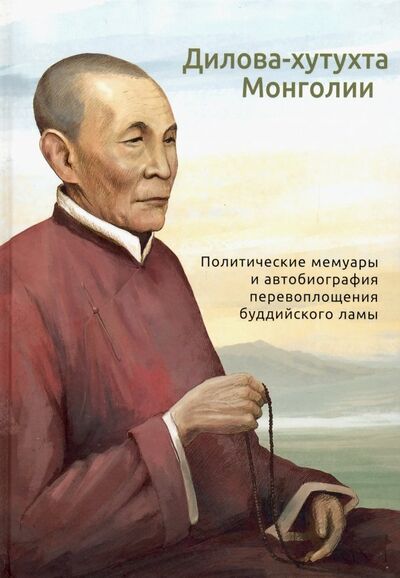 Книга: Дилова-хутухта Монголии (Дилова-хутухта) ; Фонд «Сохраним Тибет», 2018 