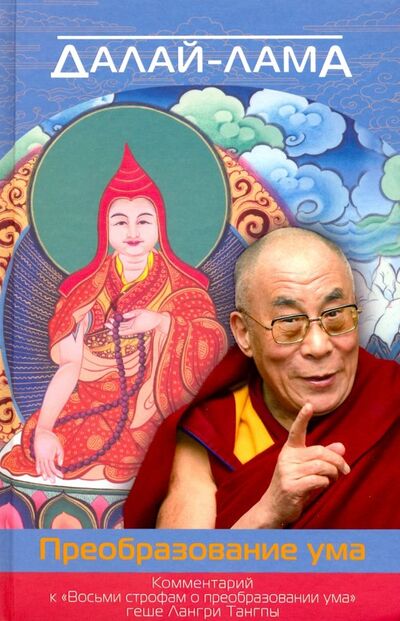 Книга: Преобразование ума. Комментарий к "Восьми строфам о преобразовании ума" геше Лангри Тангпы (Далай-Лама) ; Фонд «Сохраним Тибет», 2016 