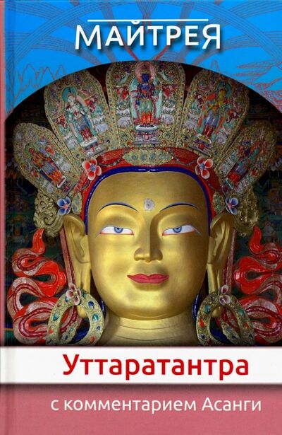 Книга: "Уттаратантра" с комментариями Асанги (Майтрея) ; Фонд «Сохраним Тибет», 2017 