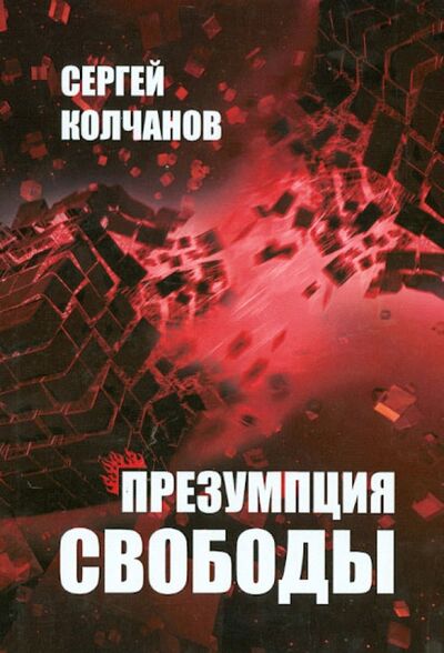 Книга: Презумпция свободы (Колчанов Сергей Александрович) ; У Никитских ворот, 2012 