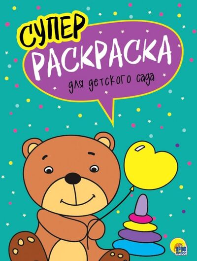 Книга: Суперраскраски. Для детского сада (Грецкая А. (ред.)) ; Проф-Пресс, 2019 