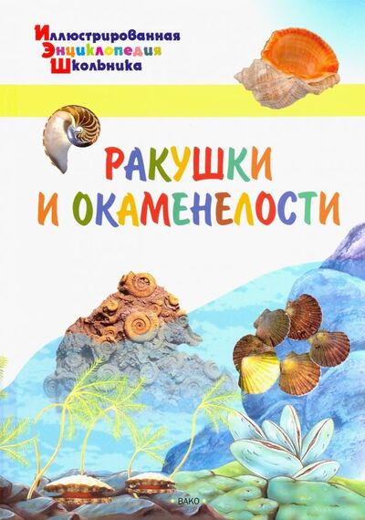 Книга: Ракушки и окаменелости (Орехов А. А.) ; Вако, 2019 