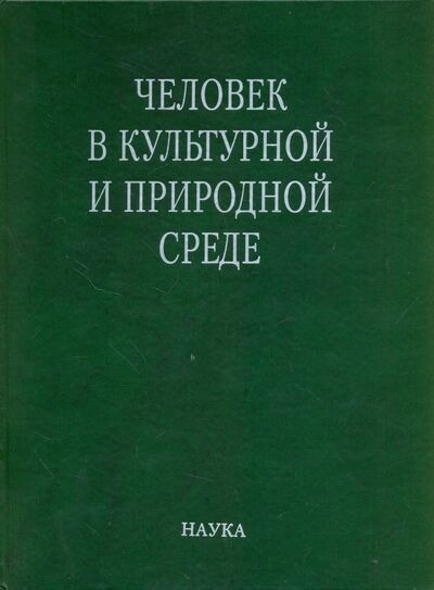 Книга: Человек в культурной и природной среде (Алексеева Т. (ред.)) ; Наука, 2007 