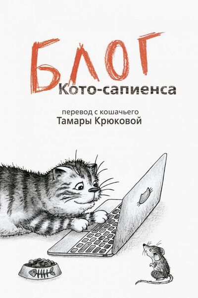 Книга: Блог кото-сапиенса (Крюкова Тамара Шамильевна) ; Аквилегия-М, 2022 