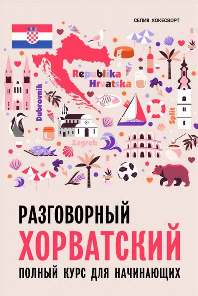 Книга: Разговорный хорватский язык. Курс для начинающих (Хокесворт Селия) ; Каро, 2020 