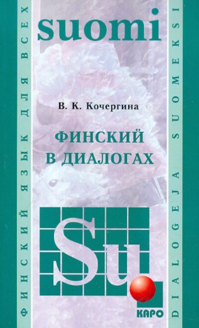 Книга: Финский язык в диалогах (Кочергина Вероника Константиновна) ; Каро, 2013 