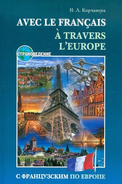 Книга: С французским по Европе (Корчанова Наталья) ; Каро, 2012 