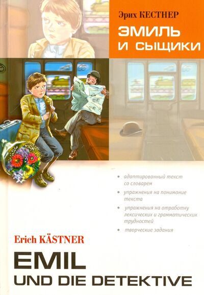 Книга: Эмиль и сыщики (на немецком языке) (Кестнер Эрих) ; Каро, 2019 