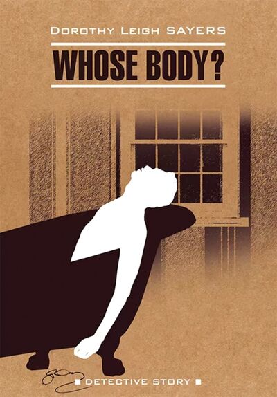 Книга: Whose Body? (Sayers Dorothy Leigh) ; Каро, 2020 