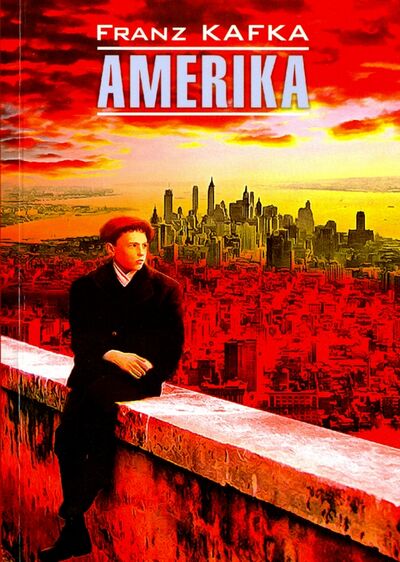 Книга: Америка (Кафка Франц) ; Каро, 2016 