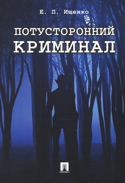 Книга: Потусторонний криминал (Ищенко Евгений Петрович) ; Проспект, 2020 