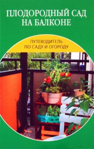 Книга: Плодородный сад на балконе (Иофина Ирина Олеговна) ; Мир книги, 2010 