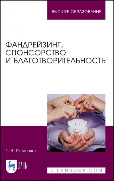 Книга: Фандрейзинг, спонсорство и благотворительность (Ромашко Татьяна Владимировна) ; Лань, 2022 