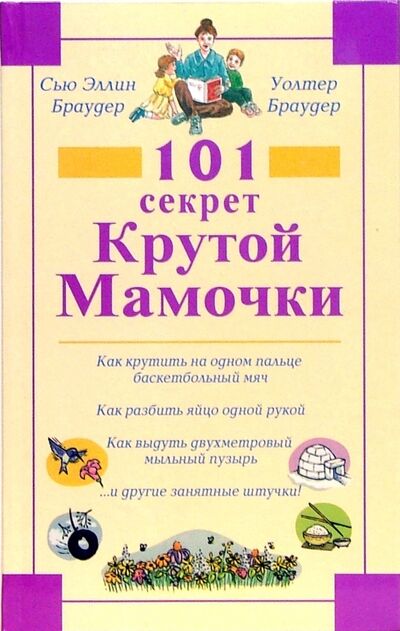 Книга: 101 секрет Крутой Мамочки (Браудер Сью Эллин, Браудер Уолтер) ; Диля, 2007 