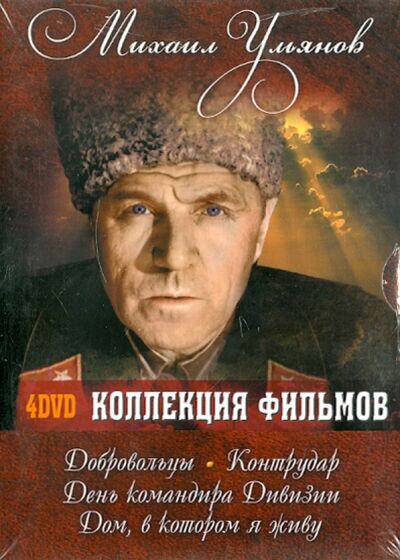 Михаил Ульянов. Коллекция фильмов (4DVD) DVD Магия 